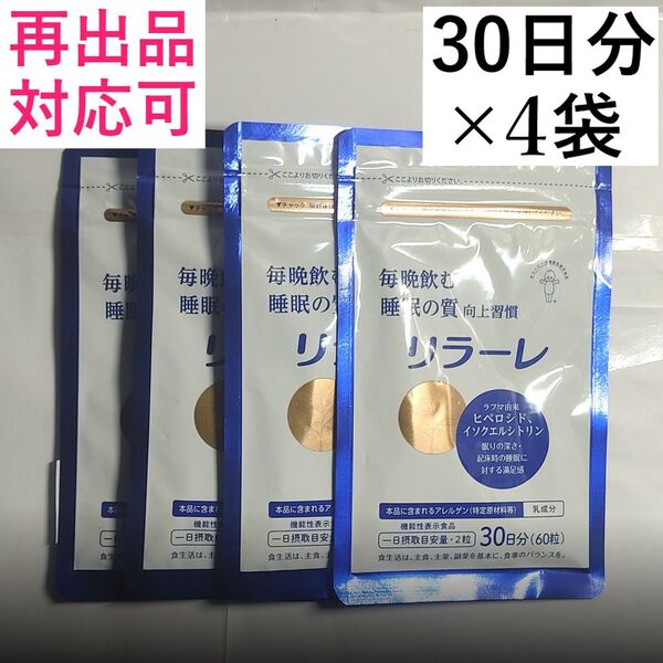 4キユーピー リラーレ 睡眠 サプリ ラフマ配合 60粒(30日分) 4袋(120日分)
