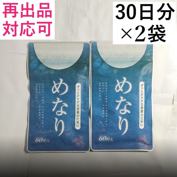 さくらの森 めなり60粒 (30日分)x 2袋(60日分)