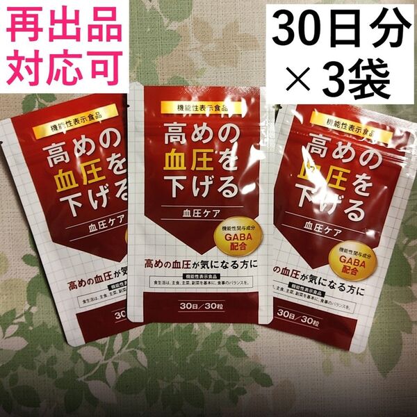 ●高めの血圧を下げる 血圧ケア 30日×3袋 (90日分) GABA ギャバ クロレラ配合 機能性表示食品