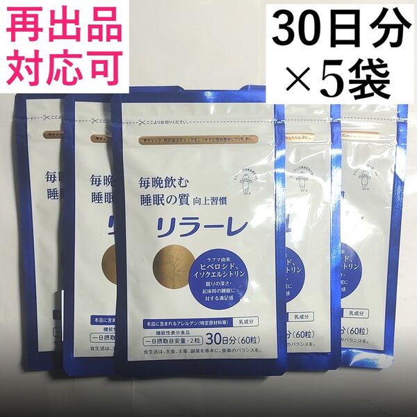 5キユーピー リラーレ 睡眠 サプリ ラフマ配合 60粒(30日分) 5袋(150日分)