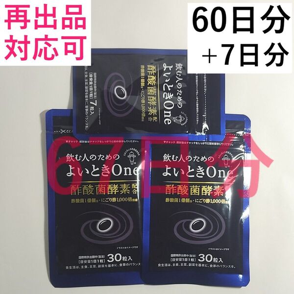キユーピー よいとき One 酢酸菌 酵素 1億個分 30日分x2袋(60日分)+7日分x1袋 (計67日分)