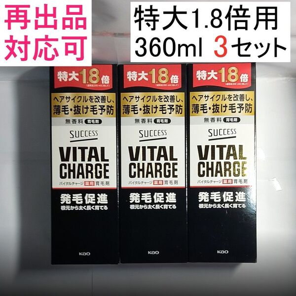 3【特大約1.8倍 360ml】サクセス バイタル チャージ 薬用育毛剤 3本分
