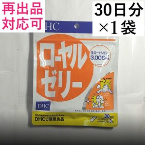 【1袋】DHC ローヤルゼリー 30日分 (90粒)