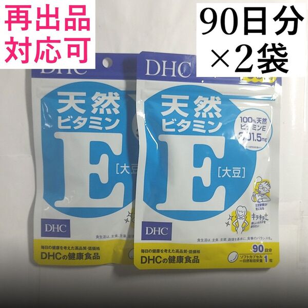 【2袋】DHC 天然ビタミンE 大豆 90日x2袋(180日分)