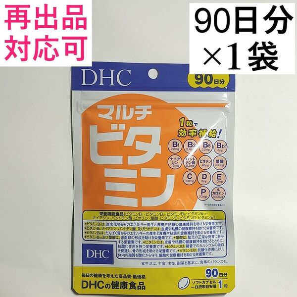 【1袋】DHC マルチビタミン 90日分×1袋