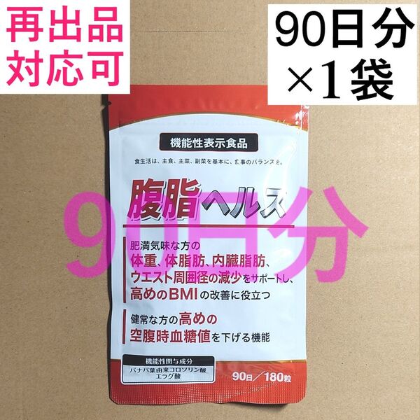 腹脂ヘルス 90日分x1袋 ダイエット サプリ deun