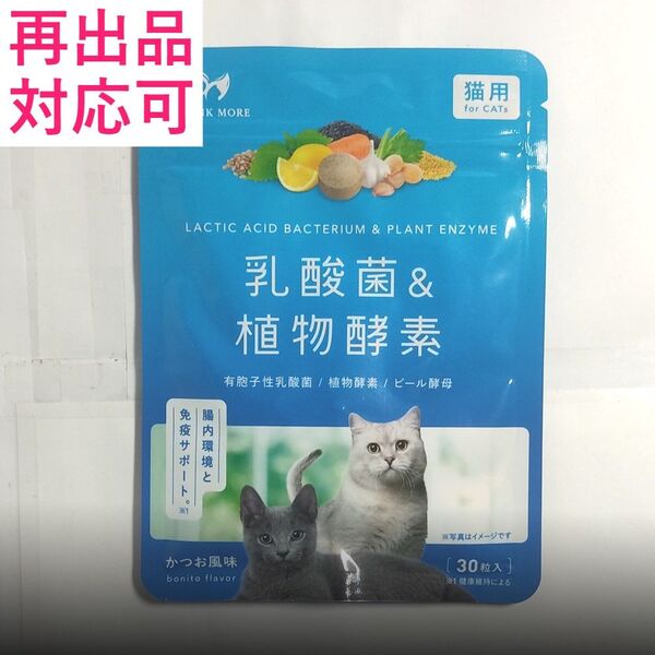 PETLINKMORE 乳酸菌 猫用 ペット サプリ 30粒