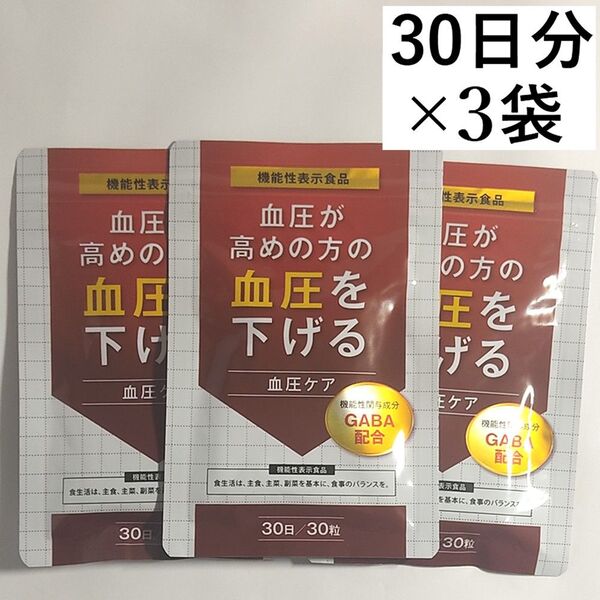 高めの血圧を下げる 血圧ケア 30日×3袋 (90日分) GABA ギャバ クロレラ配合 機能性表示食品