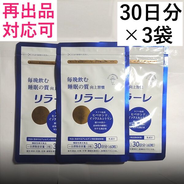 3キユーピー リラーレ 睡眠 サプリ ラフマ配合 60粒(30日分) 3袋(計90日分)