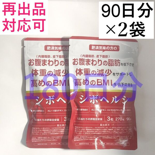 シボヘルシ お腹の脂肪を落とす ダイエット サプリ シボヘルプ 内臓脂肪 皮下脂肪 90日分 2袋(計180日分)