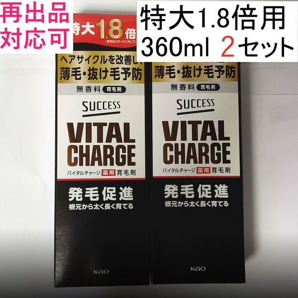 2【特大約1.8倍 360ml】サクセス バイタル チャージ 薬用育毛剤 2本分