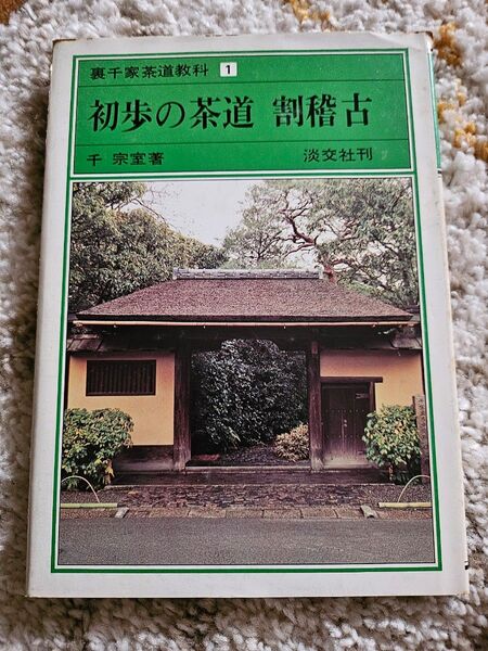 淡交社 裏千家茶道教科(千宗室) 入門編、1~9巻、11巻 計11冊セット