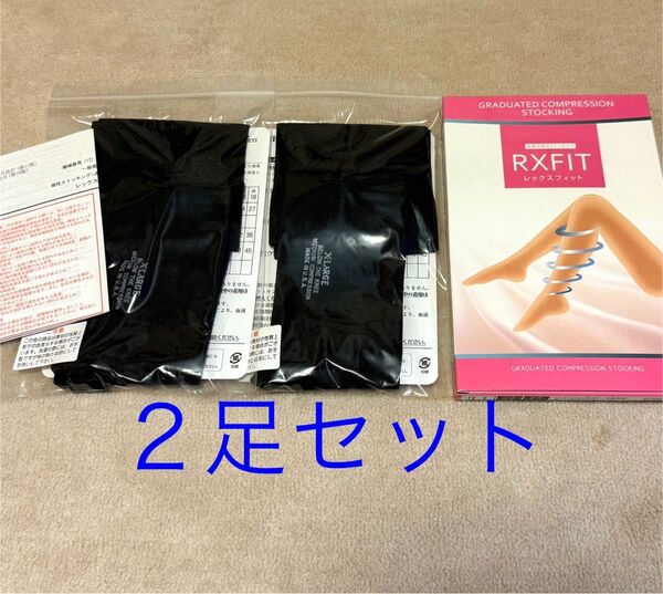 医療用弾性ストッキング レックスフィット ハイソックス LLサイズ 2足セット
