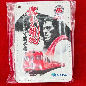 名鉄『燃える闘魂 アントニオ猪木展』記念 限定パスケース(未開封)数量限定品