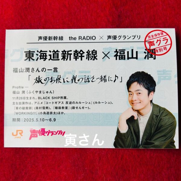 福山潤 ブロマイド 声優グランプリ 新幹線 the radio 推し旅