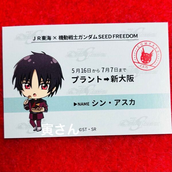 ガンダムSEED シン・アスカ 新幹線乗車券風カード 推し旅