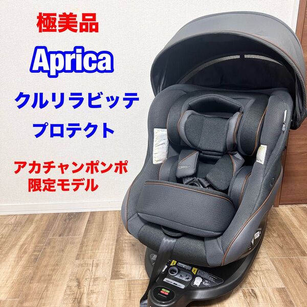 美品 最上位モデル アップリカ クルリラビッテプロテクト【ネイビー】