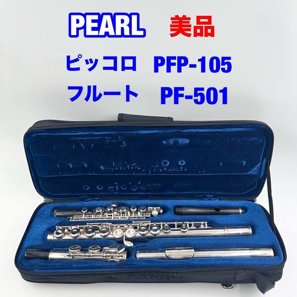 Pearl ピッコロ PFP-105 フルートPF-501 フルート セット