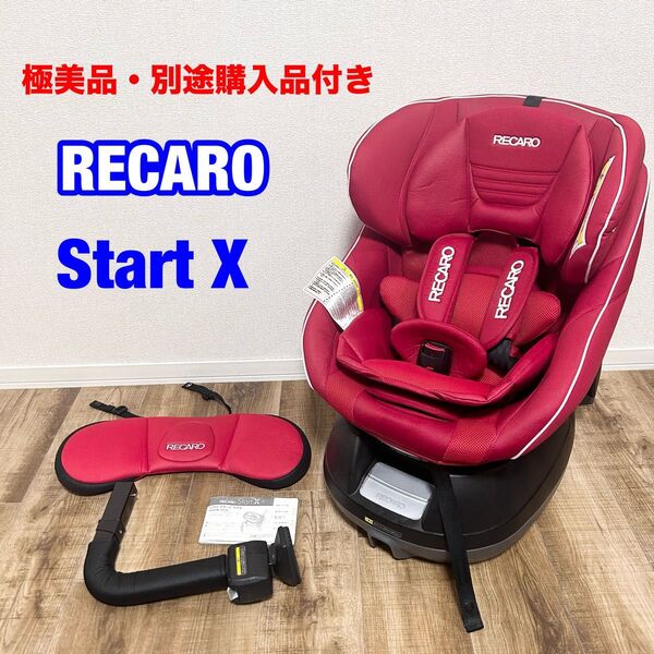 【美品】RECARO START X チャイルドシート レカロ スタートイクス