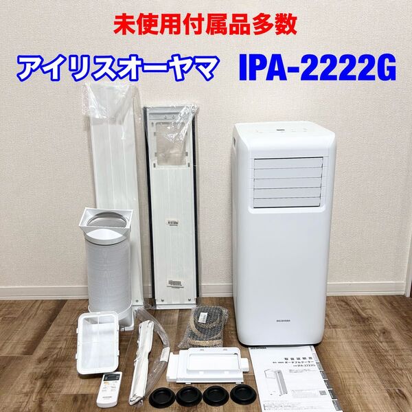 未使用付属品多数 アイリスオーヤマ ポータブルクーラー IPA-2222G