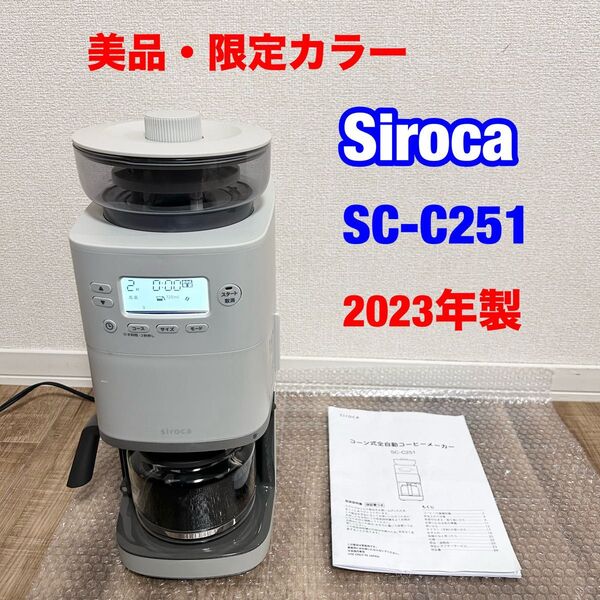 シロカ 限定カラー コーン式全自動コーヒーメーカー SC-C251ライトグレー