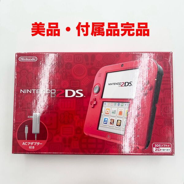 美品 付属品完品 ニンテンドー2DS レッド