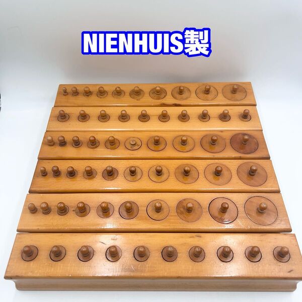 モンテッソーリ教具 円柱さし Nienhuis