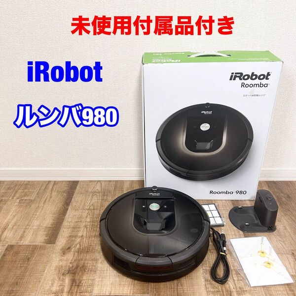 未使用付属品付き ルンバ 980 iRobot Roombaロボット掃除機