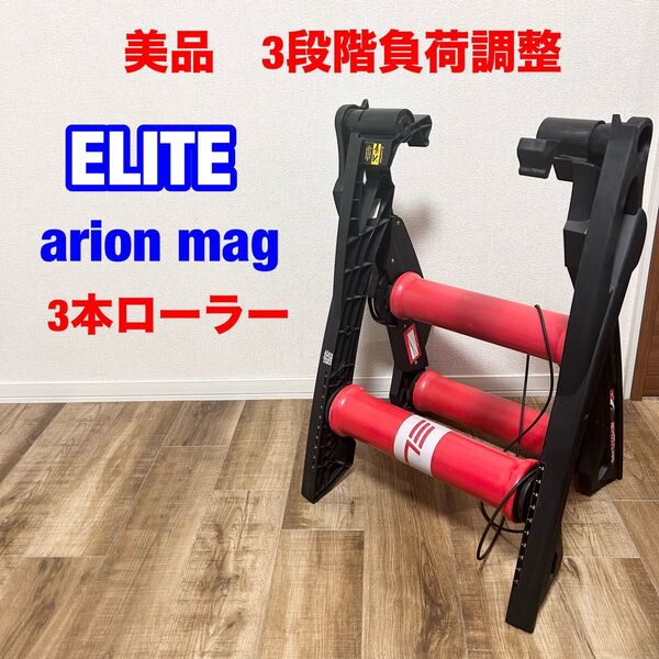 ELITE(エリート) arion mag(アリオンマグ) 3本ローラー