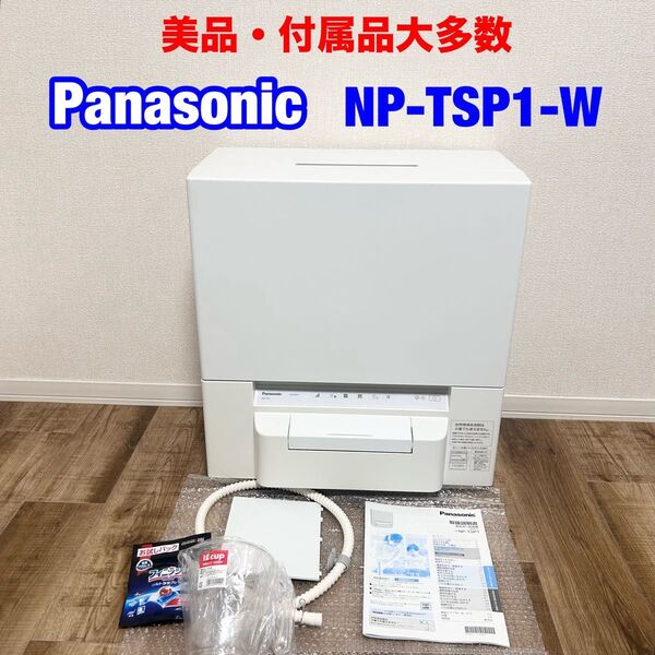 美品 送料無料 Panasonic パナソニック NP-TSP1-W 取説付