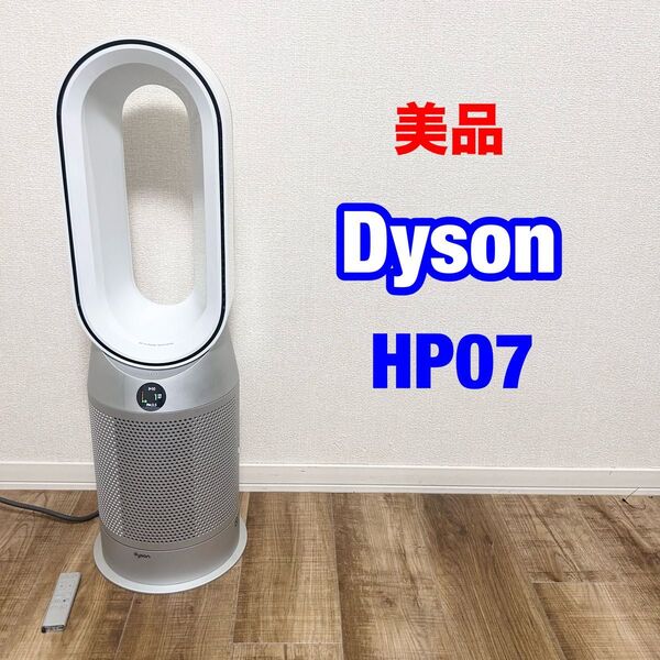 美品 Dyson ダイソン HP07 Purifier ホット クール