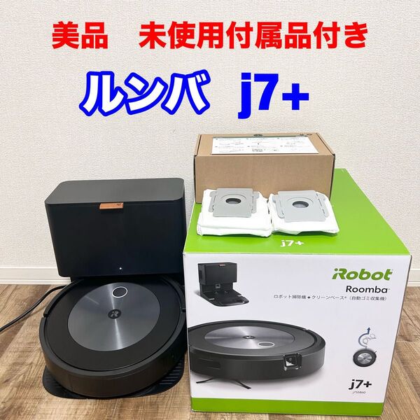 最上位モデル 美品 iRobot Roomba j7+ 本体 未使用付属品あり