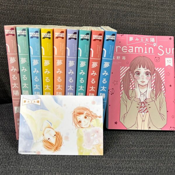 【写真カード付き】双葉社 アクションコミックス/月刊アクション 高野苺 夢みる太陽 全10巻 セット
