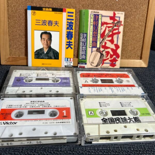 カセットテープ4本セット カセット 津軽幻想組曲 三波春夫全曲集 都はるみ全曲集 全国民謡大鑑 昭和レトロ カセットテープ
