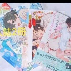 ハッピーファニーストークデイズ 烏間ル 特典 リーフレット 番外編 同人誌 BL