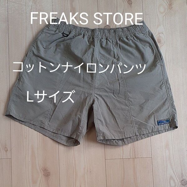 Freak's Store コットンナイロンハーフパンツ カーキ メンズLサイズ