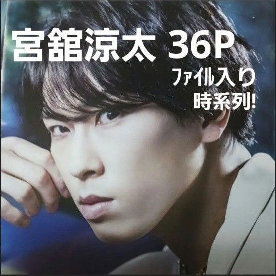 宮舘さん 新品マガジンファイル 36㌻+おまけ 時系列! Myojo(大)ポポロ、デタカ&厚紙つき