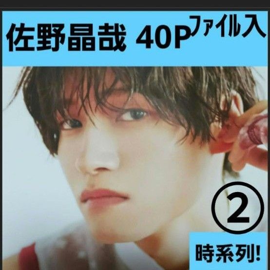佐野さん② マガジンファイル 40㌻ 時系列! anan &テレビ誌&Myojo(通常版)
