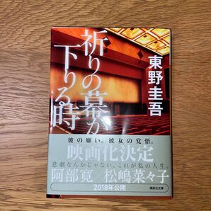 祈りの幕が下りる時 東野圭吾 講談社文庫