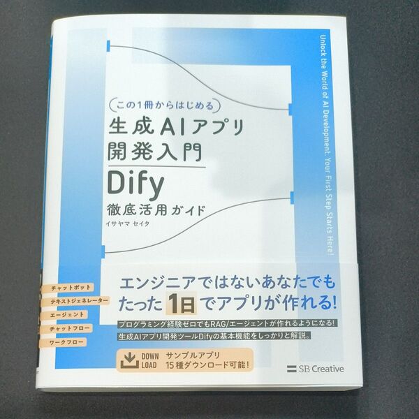 〈この1冊からはじめる〉生成AIアプリ開発入門 Dify徹底活用ガイド イサヤマセイタ/著
