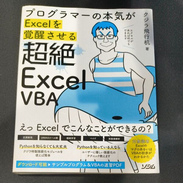 プログラマーの本気がExcelを覚醒させる超絶Excel VBA (プログラマーの本気がExcelを覚醒させ) クジラ飛行机/著