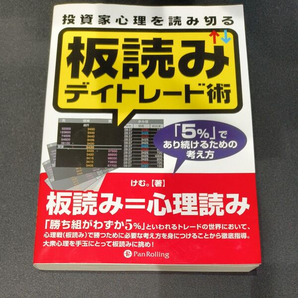 投資家心理を読み切る板読みデイトレード術 「5%」であり続けるための考え方 けむ。/著