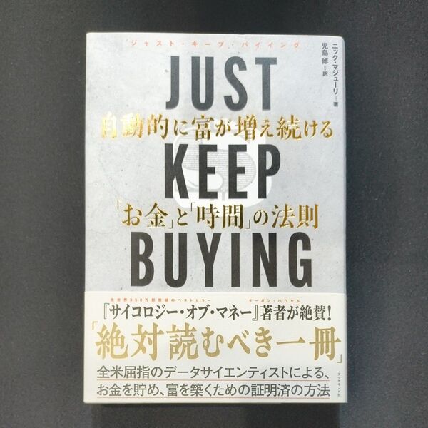 JUST KEEP BUYING 自動的に富が増え続ける「お金」と「時間」の法則 ニック・マジューリ/著 児島修/訳