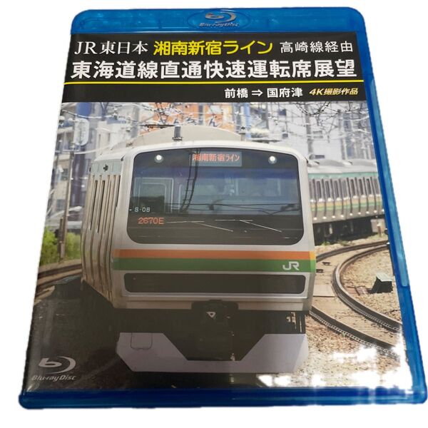 JR東日本 湘南新宿ライン 東海道線直通快速運転席展望 前橋 ⇒ 国府津 4K撮影作品 (Blu-ray Dis