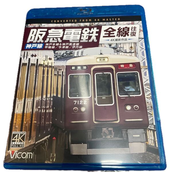 BD 阪急電鉄全線往復 神戸線 神戸本線&神戸高速線/甲陽線/今津線/伊丹線 4K撮影作品 (Blu-ray Disc)