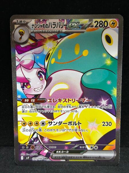 ナンジャモのハラバリーex sar バトルパートナーズ ポケモンカード