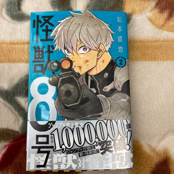 怪獣8号 2 初版 帯付き ジャンパラ付き