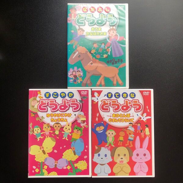 童謡 DVD ダンス 踊り お歌 遊び 3点セット