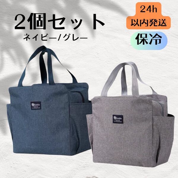 2個セット ランチバック 保冷保温 お弁当 ゴルフ新品 ネイビー グレー