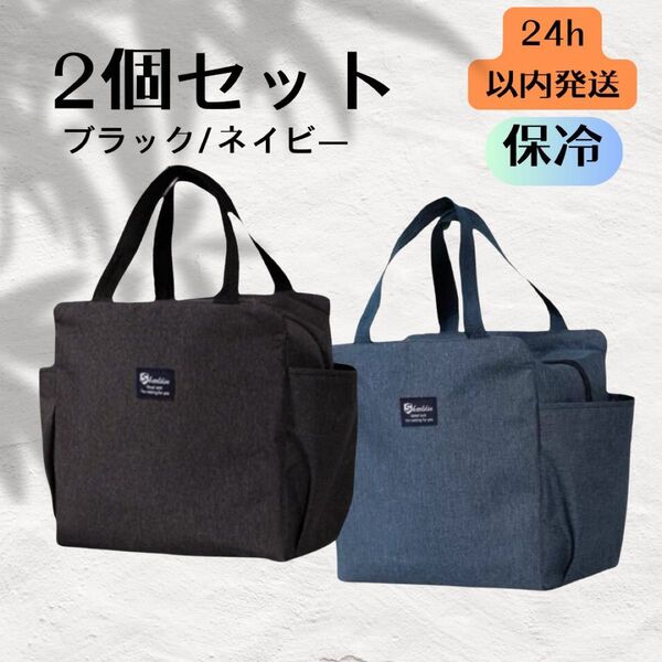 2個セット ランチバック 保冷保温 お弁当 ゴルフ新品 ネイビー ブラック